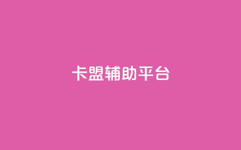卡盟辅助平台,快手1块钱10000粉丝平台 - 抖音赞平台全网最便宜 快手点赞自助平台有哪些  第1张