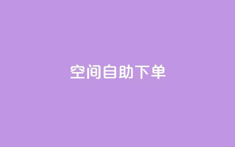 qq空间自助下单,快手赞1万免费领 - 快手点赞1毛10个 快手赞粉丝24小时领取 第1张 qq空间自助下单,快手赞1万免费领 - 快手点赞1毛10个 快手赞粉丝24小时领取 第1张