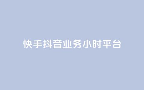 快手抖音业务24小时平台,快手秒单下载 - ks业务粉丝 抖音点赞24小时到账  第1张