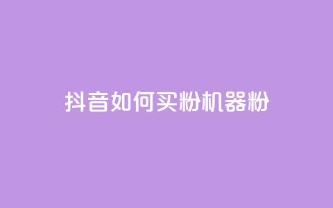 抖音如何买1000粉机器粉,qq业务乐园首页 - 0.01积分需要多少人助力 拼多多抽奖免费领取是真的吗 第1张 抖音如何买1000粉机器粉,qq业务乐园首页 - 0.01积分需要多少人助力 拼多多抽奖免费领取是真的吗 第1张
