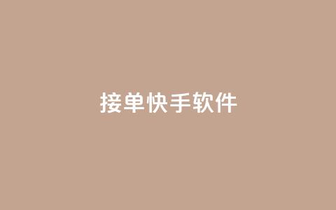KS接单快手软件 - KS接单快手软件，让你效率翻倍~  第1张