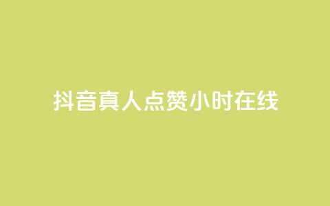 抖音真人点赞24小时在线,抖音业务24小时在线下单免费 - 抖音作品低价24小时平台 快手点赞自助平台有哪些 第1张 抖音真人点赞24小时在线,抖音业务24小时在线下单免费 - 抖音作品低价24小时平台 快手点赞自助平台有哪些 第1张