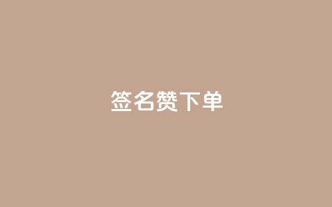 qq签名赞下单 - 抖音充粉 第1张 qq签名赞下单 - 抖音充粉 第1张