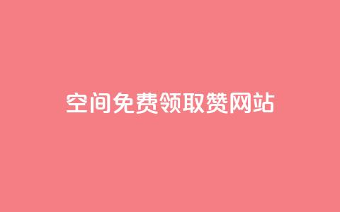 qq空间免费领取赞网站 - 免费获取QQ空间赞的最佳网站~  第1张