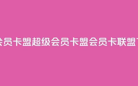 超级会员卡盟(超级会员卡盟 -- 会员卡联盟)  第1张