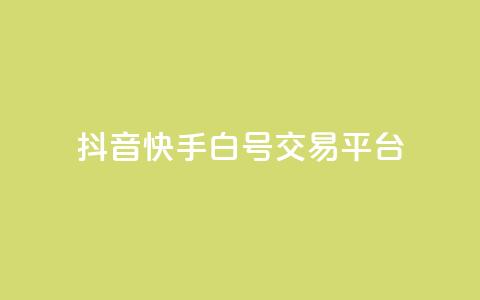 抖音快手白号交易平台,qq空间说说浏览量狂刷 - 抖音怎样出钱粉丝上1000粉丝 qq点赞下单平台自助  第1张