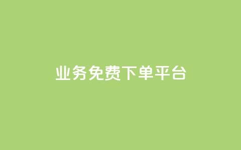 ks业务免费下单平台,快手一万粉 - 刷访客量QQ 卡盟超低价小马梦 第1张 ks业务免费下单平台,快手一万粉 - 刷访客量QQ 卡盟超低价小马梦 第1张