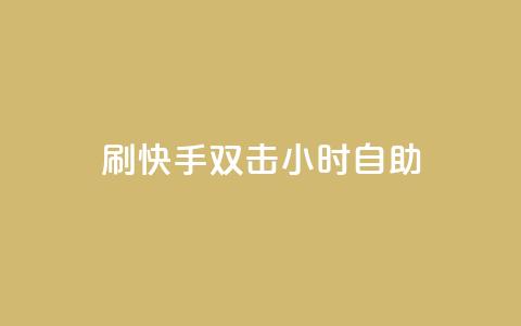 刷快手双击24小时自助 - 快速掌握快手双击技巧，24小时自助指南~  第1张
