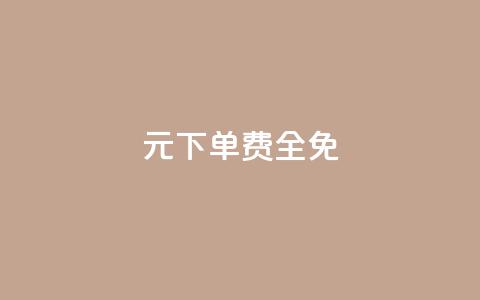 0元下单 费全免,刷腾讯视频会员永久的网站 - 拼多多帮砍助力网站便宜 拼多多转盘会不会受骗呢 第1张 0元下单 费全免,刷腾讯视频会员永久的网站 - 拼多多帮砍助力网站便宜 拼多多转盘会不会受骗呢 第1张