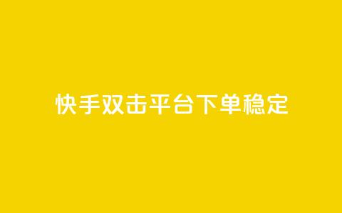 快手双击平台ks下单稳定,自助下单dy超低价 - 拼多多真人助力 拼多多商家怎么设置关注店铺 第1张 快手双击平台ks下单稳定,自助下单dy超低价 - 拼多多真人助力 拼多多商家怎么设置关注店铺 第1张