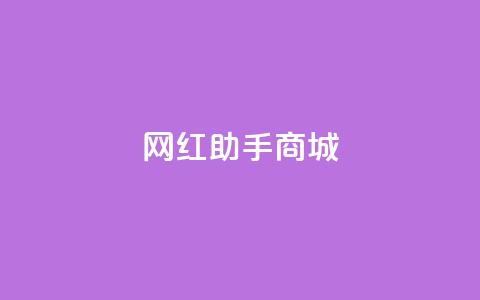网红助手商城 - 帮助你成为网红!掌握网红助手商城的最新秘籍~ 第1张 网红助手商城 - 帮助你成为网红!掌握网红助手商城的最新秘籍~ 第1张