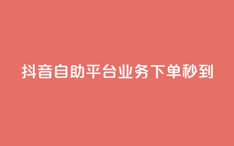 抖音自助平台业务下单秒到,紫冰卡盟 - cf卡盟 爱Q技术自助下单 第1张 抖音自助平台业务下单秒到,紫冰卡盟 - cf卡盟 爱Q技术自助下单 第1张