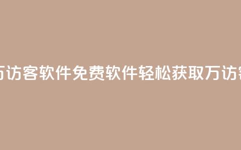 qq免费一万访客软件(QQ免费软件：轻松获取1万访客)  第1张