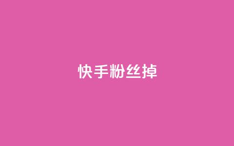 快手粉丝掉1000,抖音粉丝号账号交易平台 - 24小时秒单官网登录入口 qq高质量小号自助下单  第1张