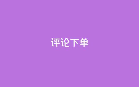 dy评论下单,全网科技低价货源辅助 - 全民K歌机器粉下单平台 抖音自助服务 第1张 dy评论下单,全网科技低价货源辅助 - 全民K歌机器粉下单平台 抖音自助服务 第1张