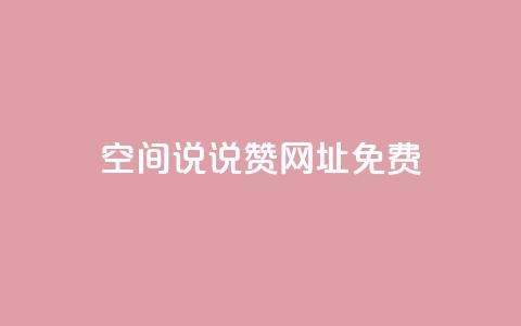 qq空间说说赞网址免费,1分10万赞QQ - 快手一块钱100个 快手怎么无限刷亲密值  第1张