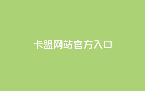 卡盟网站官方入口,qq下单业务平台空间 - 拼多多如何买助力 拼多多助力法律提醒  第1张