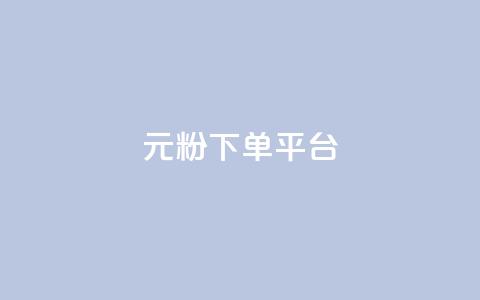 1元1000粉 下单平台,快手点赞评论在哪里接单 - 快手点赞购买网站平台 抖音点赞评论机器人 第1张 1元1000粉 下单平台,快手点赞评论在哪里接单 - 快手点赞购买网站平台 抖音点赞评论机器人 第1张