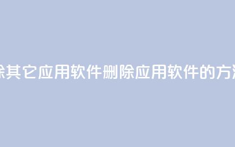 qq怎么删除其它应用软件(删除QQ应用软件的方法)  第1张