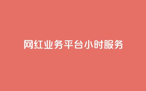 网红业务平台24小时服务 - qq卡盟最低价入口 第1张 网红业务平台24小时服务 - qq卡盟最低价入口 第1张