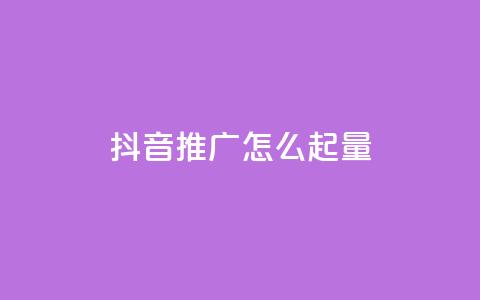 抖音推广怎么起量 - 抖音推广的增量方法分享~ 第1张 抖音推广怎么起量 - 抖音推广的增量方法分享~ 第1张