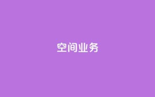 Qq空间业务,抖音业务下单24小时平台 - 抖音如何买1000粉机器粉 - 快手24小时低价下单平台