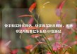 快手购买粉丝网站，快手购买粉丝网站，揭秘非法与后果亿乐社区SUP货源站