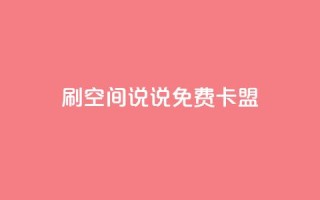 qq刷空间说说免费卡盟