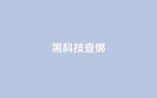 qq黑科技 查绑,拼多多24小时助力网站 - 拼多多专业助力 - 帮人助力了怎么查