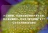 抖音播放量，抖音播放量达到多少才有收益，抖音播放量飙升，如何吸引更多的用户关注？亿乐社区低价自营货源站
