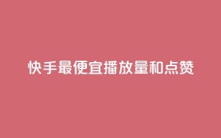 快手最便宜播放量和点赞 - ks一键分享作品软件
