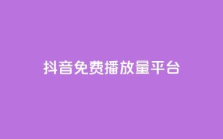 抖音免费播放量平台,免费业务自助下单网站 - 拼多多砍价下单平台 - 拼多多模拟器能助力吗