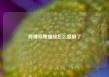 哔哩哔哩播放怎么竖屏了