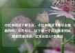 小红书阅读下单平台，小红书阅读下单平台是真的吗，当然可以。以下是一个符合要求的标题和文章内容，亿乐社区SUP货源站