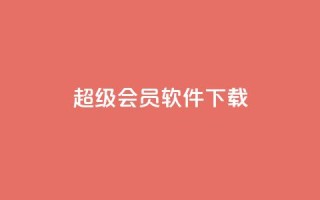 qq超级会员软件下载,QQ说说空间业务 - 拼多多助力一毛十刀网站 - 拼多多免费送礼物是真的假的