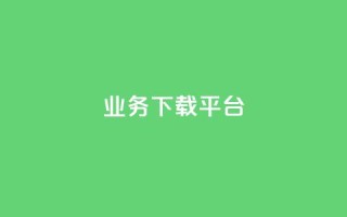 KS业务下载平台,ks打call能不能刷 - 抖音免费点赞业务平台 - 今日头条账号售卖