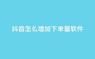 抖音怎么增加下单量软件,qq访客9万多 - 抖音免费领1000播放量网站 - 抖音全自动挂机项目
