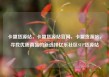 卡盟货源站，卡盟货源站官网，卡盟货源站，寻找优质商品的新选择亿乐社区SUP货源站