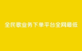 全民k歌业务下单平台全网最低,低价Ks一毛1000粉 - 拼多多转盘助力 - 拼多多大转盘多少人助力