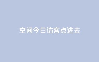 qq空间今日访客2点进去1 - 今日查看QQ空间访客数据的两大方法~