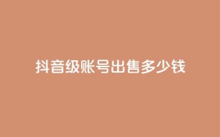 抖音50级账号出售多少钱 - QQ永久超级会员