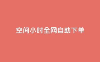 QQ空间24小时全网自助下单,ks播放量业务免费 - 拼多多免费助力工具最新版 - 怎样帮微信好友砍一刀