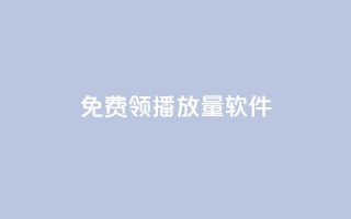 免费领10000播放量软件,一元秒杀 - 快手买收藏平台10个 - 抖音业务网站平台自定义评论