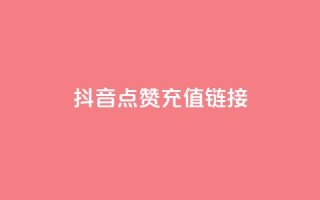 抖音点赞充值链接,低价刷一万qq资料卡 - dy24小时自助下单软件 - 快手在线自助业务平台
