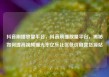 抖音刷播放量平台，抖音刷播放量平台，揭秘如何提高视频曝光率亿乐社区低价自营货源站