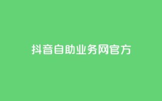 抖音自助业务网官方,快手免费引流软件下载 - 拼多多无限助力app - 拼多多买菜多久自动扣款