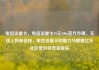 电信流量卡，电信流量卡19元200g官方办理，无线上网新选择，电信流量卡的魅力与便捷亿乐社区低价自营货源站