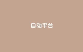 qq自动平台,超低价快手业务平台 - 全民k歌业务下单平台全网最低 - 卡盟全网货源