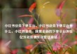 小红书业务下单平台，小红书业务下单平台是什么，小红书业务，探索全新的下单平台体验亿乐社区低价自营货源站