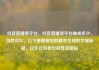 抖音直播放平台，抖音直播放平台抽成多少，当然可以。以下是根据您的要求生成的文章标题，亿乐社区低价自营货源站